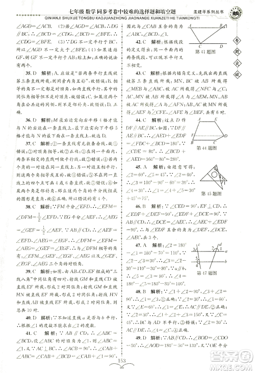 浙江工商大学出版社2021专题突破同步考卷中较难的选择题和填空题七年级数学答案
