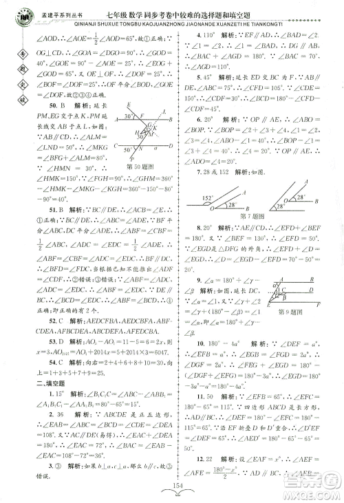 浙江工商大学出版社2021专题突破同步考卷中较难的选择题和填空题七年级数学答案