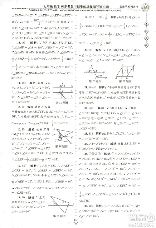 浙江工商大学出版社2021专题突破同步考卷中较难的选择题和填空题七年级数学答案