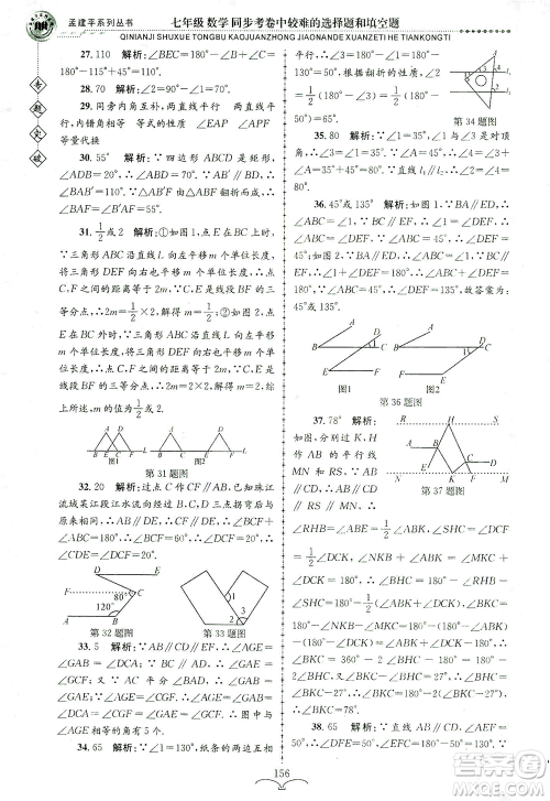 浙江工商大学出版社2021专题突破同步考卷中较难的选择题和填空题七年级数学答案