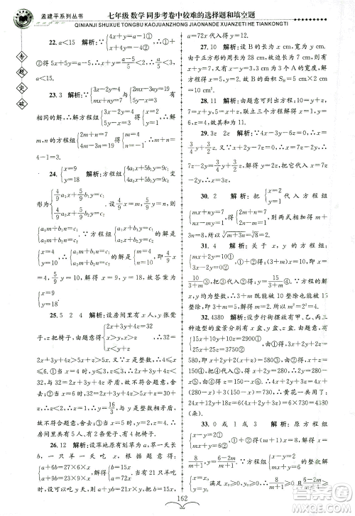 浙江工商大学出版社2021专题突破同步考卷中较难的选择题和填空题七年级数学答案