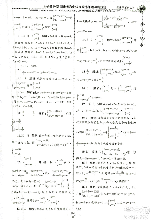 浙江工商大学出版社2021专题突破同步考卷中较难的选择题和填空题七年级数学答案