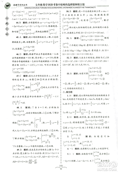浙江工商大学出版社2021专题突破同步考卷中较难的选择题和填空题七年级数学答案