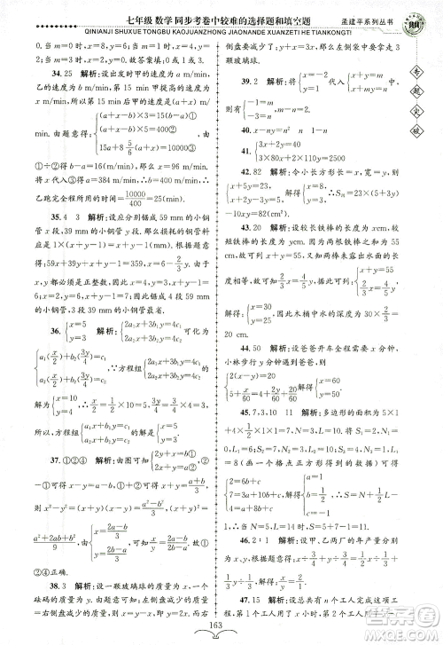 浙江工商大学出版社2021专题突破同步考卷中较难的选择题和填空题七年级数学答案