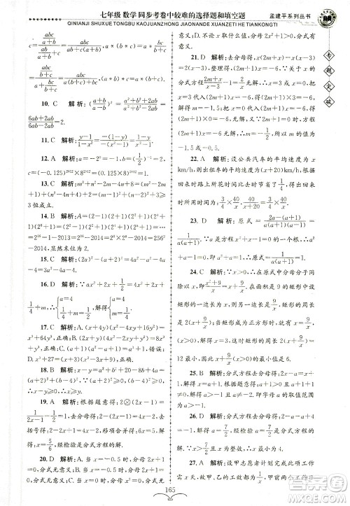 浙江工商大学出版社2021专题突破同步考卷中较难的选择题和填空题七年级数学答案