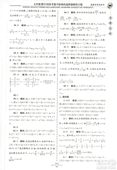 浙江工商大学出版社2021专题突破同步考卷中较难的选择题和填空题七年级数学答案