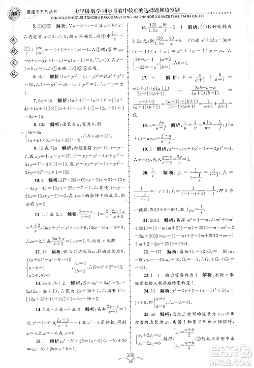 浙江工商大学出版社2021专题突破同步考卷中较难的选择题和填空题七年级数学答案