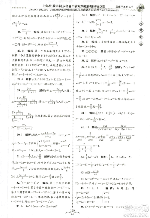 浙江工商大学出版社2021专题突破同步考卷中较难的选择题和填空题七年级数学答案