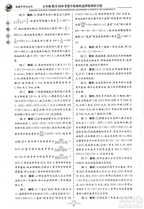 浙江工商大学出版社2021专题突破同步考卷中较难的选择题和填空题七年级数学答案