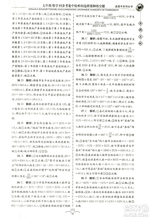 浙江工商大学出版社2021专题突破同步考卷中较难的选择题和填空题七年级数学答案