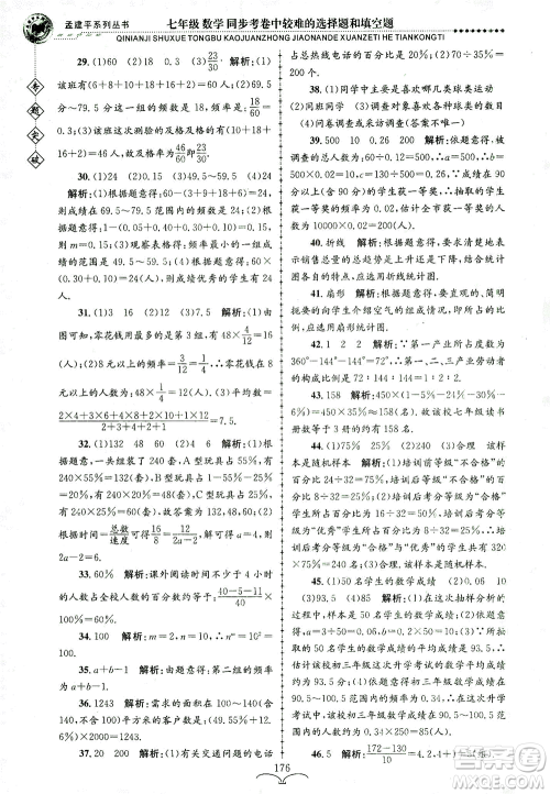 浙江工商大学出版社2021专题突破同步考卷中较难的选择题和填空题七年级数学答案