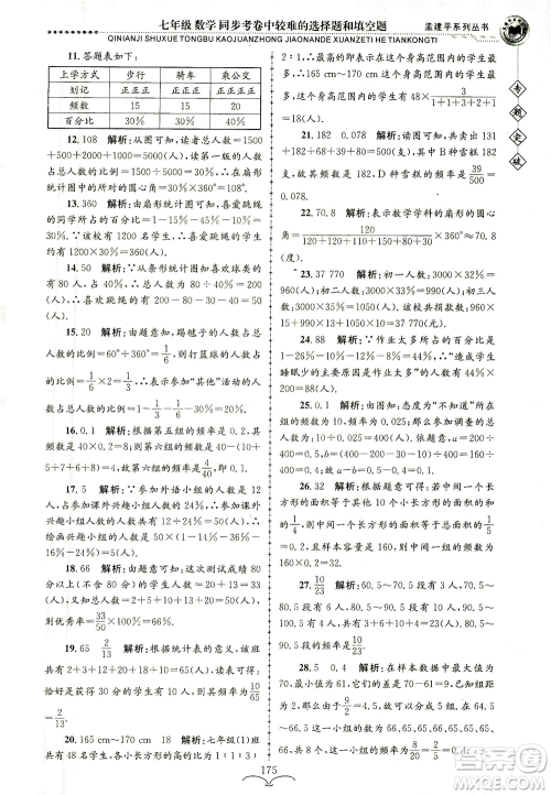 浙江工商大学出版社2021专题突破同步考卷中较难的选择题和填空题七年级数学答案