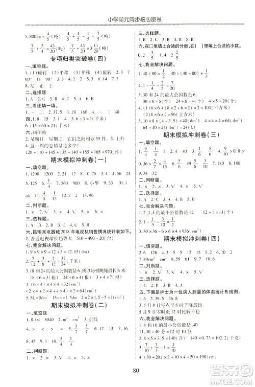 云南大学出版社2021小学单元同步核心密卷数学五年级下册人教版答案 云南大学出版社2021小学单元同步核心密卷数学五年级下册人教版答案