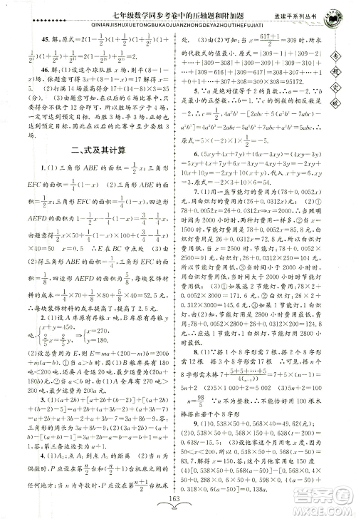 浙江工商大学出版社2021专题突破同步考卷中的压轴题和附加题七年级数学答案