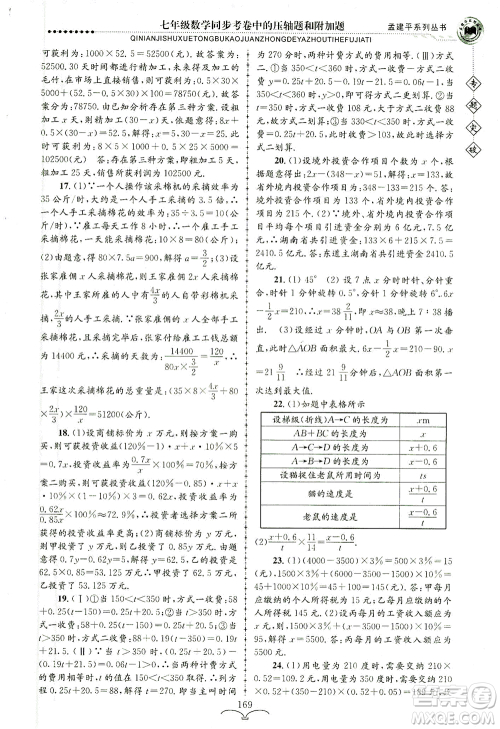 浙江工商大学出版社2021专题突破同步考卷中的压轴题和附加题七年级数学答案