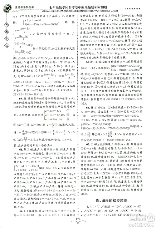 浙江工商大学出版社2021专题突破同步考卷中的压轴题和附加题七年级数学答案