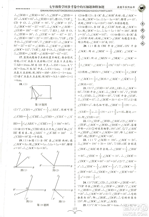 浙江工商大学出版社2021专题突破同步考卷中的压轴题和附加题七年级数学答案