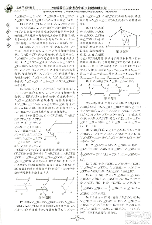 浙江工商大学出版社2021专题突破同步考卷中的压轴题和附加题七年级数学答案