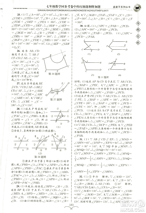 浙江工商大学出版社2021专题突破同步考卷中的压轴题和附加题七年级数学答案