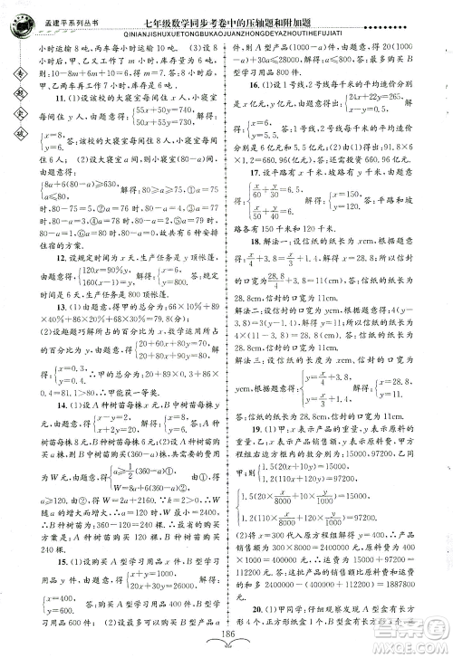 浙江工商大学出版社2021专题突破同步考卷中的压轴题和附加题七年级数学答案