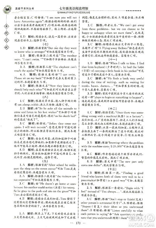 浙江工商大学出版社2021专题突破阅读理解七年级英语答案