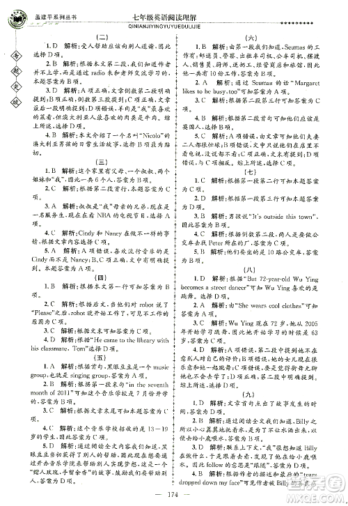 浙江工商大学出版社2021专题突破阅读理解七年级英语答案