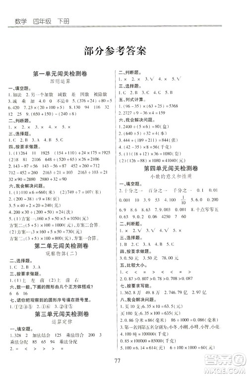 云南大学出版社2021小学单元同步核心密卷数学四年级下册人教版答案