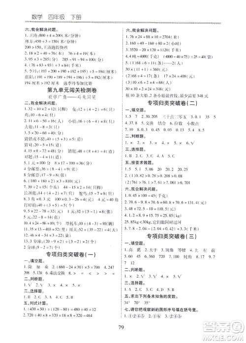 云南大学出版社2021小学单元同步核心密卷数学四年级下册人教版答案