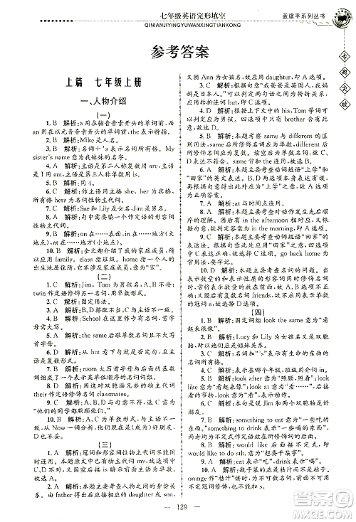 浙江工商大学出版社2021专题突破完形填空七年级英语答案