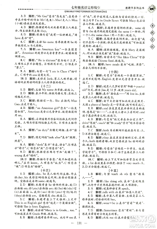 浙江工商大学出版社2021专题突破完形填空七年级英语答案