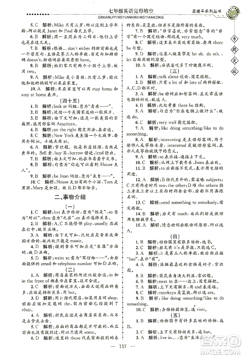 浙江工商大学出版社2021专题突破完形填空七年级英语答案