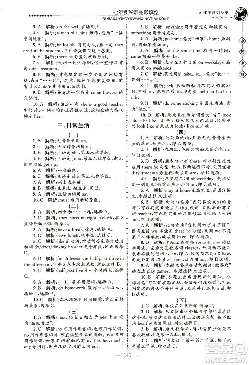 浙江工商大学出版社2021专题突破完形填空七年级英语答案