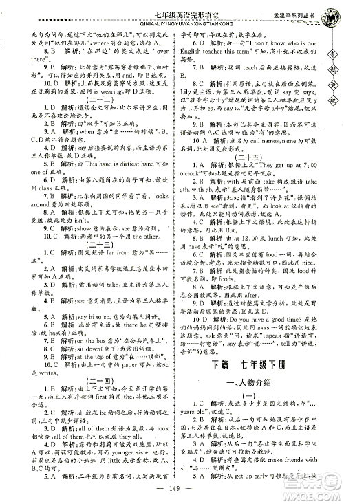 浙江工商大学出版社2021专题突破完形填空七年级英语答案