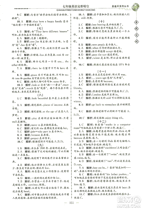 浙江工商大学出版社2021专题突破完形填空七年级英语答案
