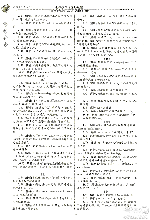 浙江工商大学出版社2021专题突破完形填空七年级英语答案
