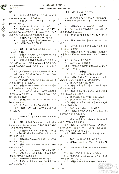 浙江工商大学出版社2021专题突破完形填空七年级英语答案