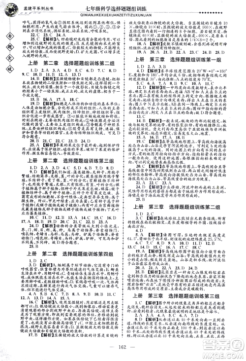 浙江工商大学出版社2021专题突破选择题题组训练七年级科学答案