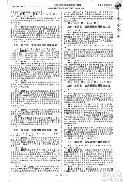 浙江工商大学出版社2021专题突破选择题题组训练七年级科学答案