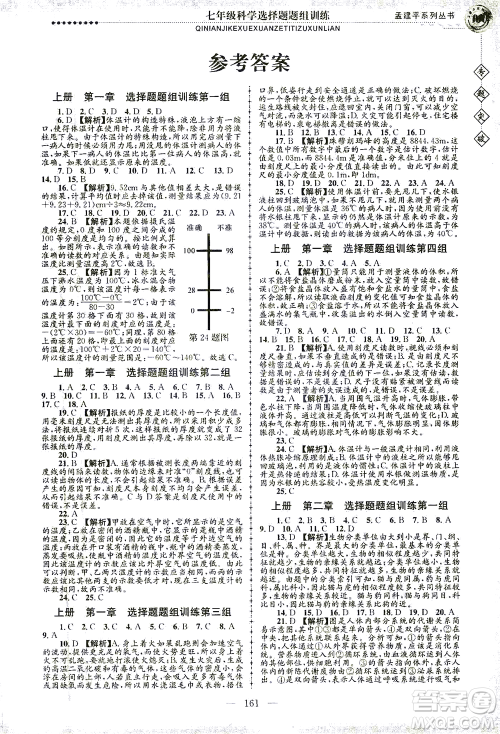 浙江工商大学出版社2021专题突破选择题题组训练七年级科学答案