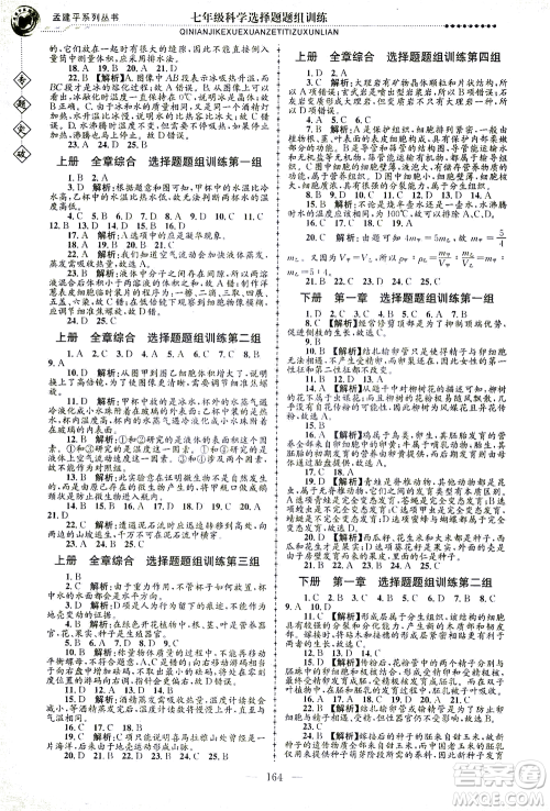 浙江工商大学出版社2021专题突破选择题题组训练七年级科学答案