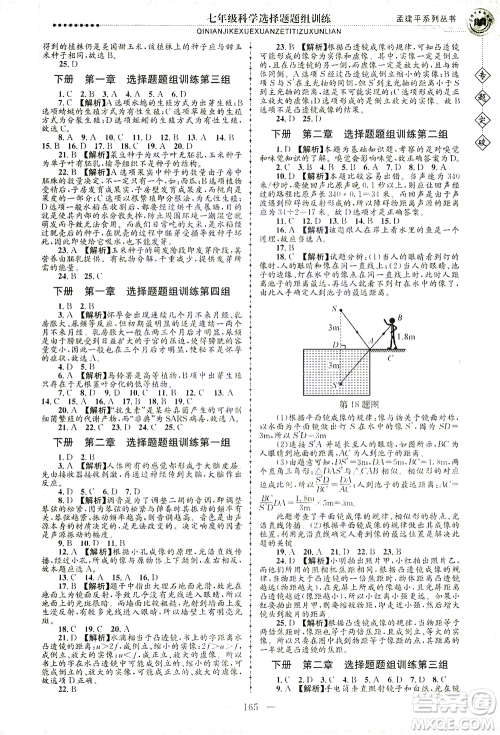 浙江工商大学出版社2021专题突破选择题题组训练七年级科学答案