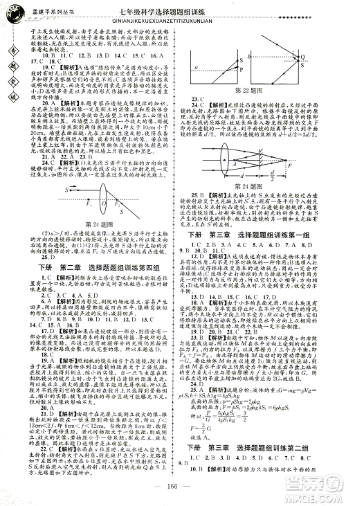 浙江工商大学出版社2021专题突破选择题题组训练七年级科学答案