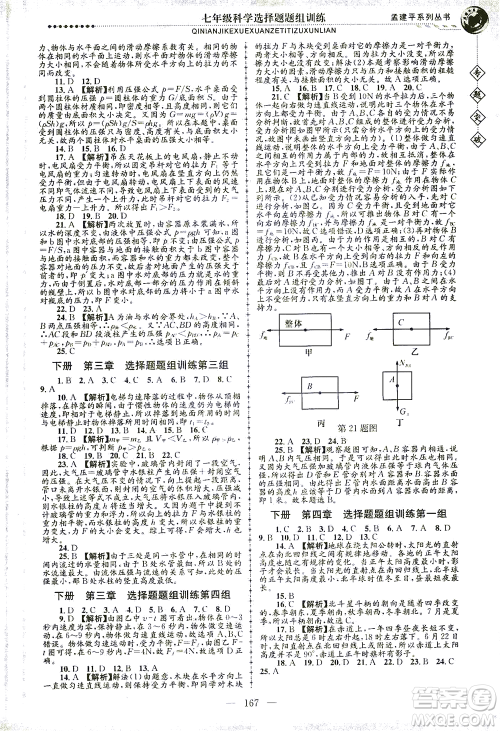 浙江工商大学出版社2021专题突破选择题题组训练七年级科学答案