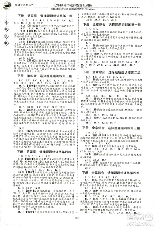 浙江工商大学出版社2021专题突破选择题题组训练七年级科学答案