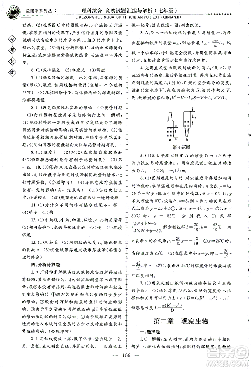 浙江工商大学出版社2021专题突破竞赛试题汇编与解析七年级科学答案