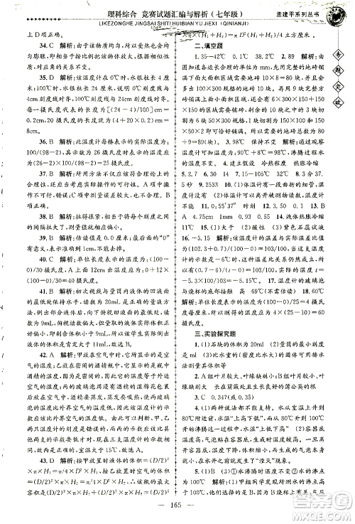 浙江工商大学出版社2021专题突破竞赛试题汇编与解析七年级科学答案 浙江工商大学出版社2021专题突破竞赛试题汇编与解析七年级科学答案
