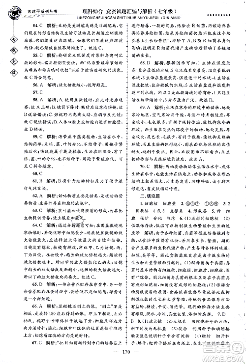 浙江工商大学出版社2021专题突破竞赛试题汇编与解析七年级科学答案