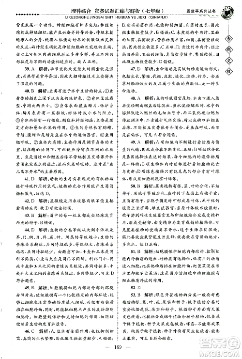 浙江工商大学出版社2021专题突破竞赛试题汇编与解析七年级科学答案