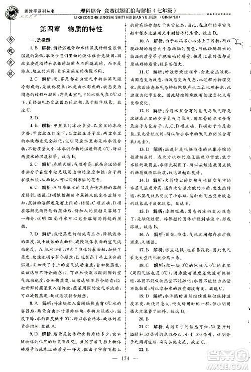 浙江工商大学出版社2021专题突破竞赛试题汇编与解析七年级科学答案