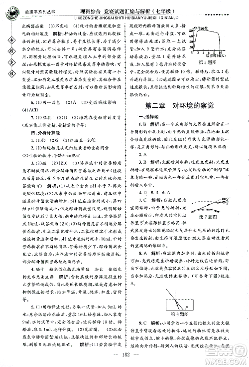 浙江工商大学出版社2021专题突破竞赛试题汇编与解析七年级科学答案